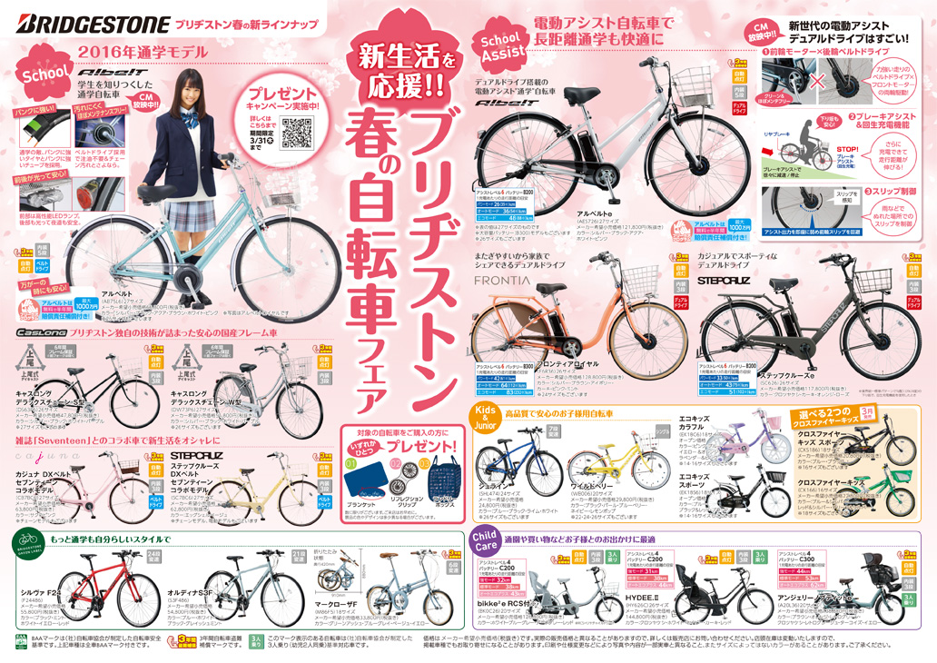 ブリヂストンの自転車フェア